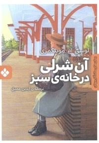 رمان ماندگار جهان-آن شرلی در خانه سبز